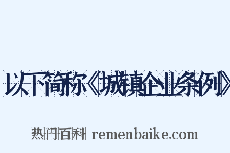 以下简称《城镇企业条例》是什么意思的图片